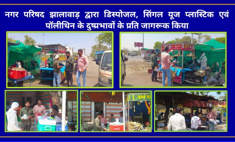 नगर परिषद झालावाड़ द्वारा डिस्पोजल, सिंगल यूज प्लास्टिक एवं पॉलीथिन के दुष्प्रभावों के प्रति जागरूक किया