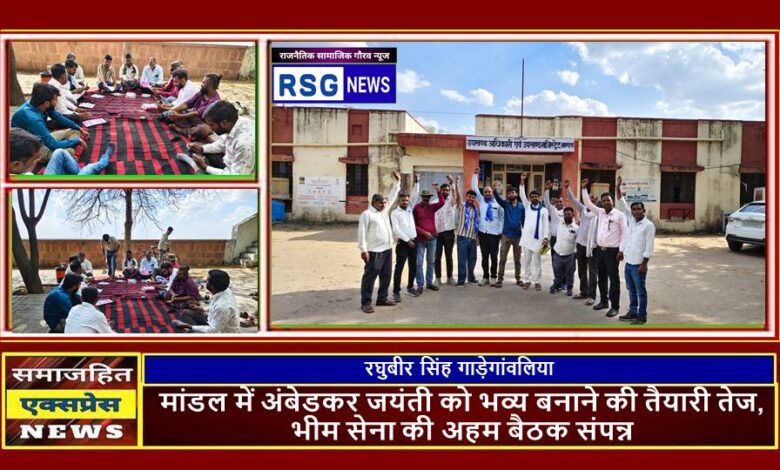 मांडल में अंबेडकर जयंती को भव्य बनाने की तैयारी तेज, भीम सेना की अहम बैठक संपन्न