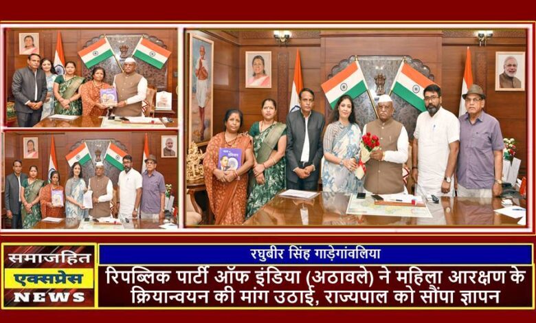 रिपब्लिक पार्टी ऑफ इंडिया (अठावले) ने महिला आरक्षण के क्रियान्वयन की मांग उठाई, राज्यपाल को सौंपा ज्ञापन