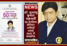 डॉ. सुधांशु कुमार चक्रवर्ती को '60 ग्रेनडियर सीनियर अचीवर्स अवार्ड 2026' से सम्मानित किया गया