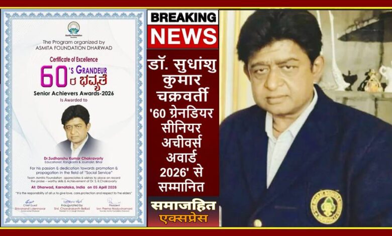 डॉ. सुधांशु कुमार चक्रवर्ती को '60 ग्रेनडियर सीनियर अचीवर्स अवार्ड 2026' से सम्मानित किया गया