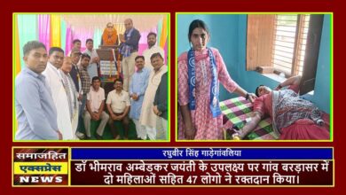 डॉ भीमराव अम्बेडकर जयंती के उपलक्ष्य पर गांव बरड़ासर में दो महिलाओं सहित 47 लोगो ने रक्तदान किया