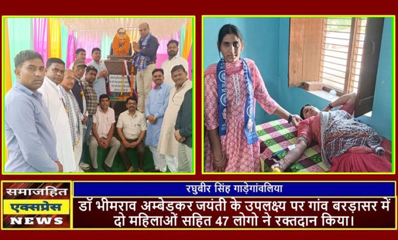 डॉ भीमराव अम्बेडकर जयंती के उपलक्ष्य पर गांव बरड़ासर में दो महिलाओं सहित 47 लोगो ने रक्तदान किया