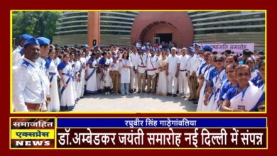 डॉ.अम्बेडकर जयंती समारोह नई दिल्ली में संपन्न