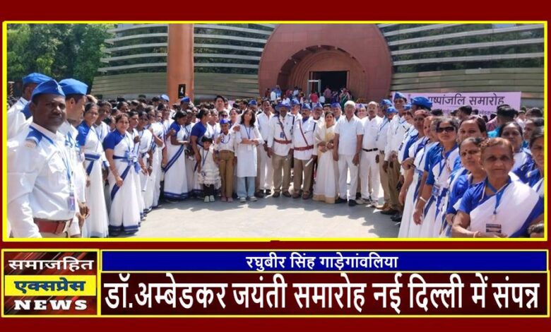 डॉ.अम्बेडकर जयंती समारोह नई दिल्ली में संपन्न