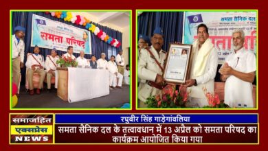 समता सैनिक दल के तत्वावधान में 13 अप्रैल को समता परिषद का कार्यक्रम आयोजित किया गया