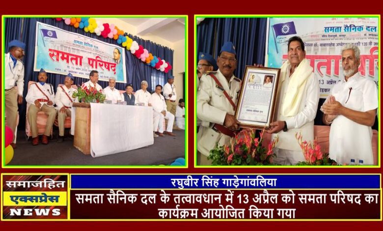 समता सैनिक दल के तत्वावधान में 13 अप्रैल को समता परिषद का कार्यक्रम आयोजित किया गया