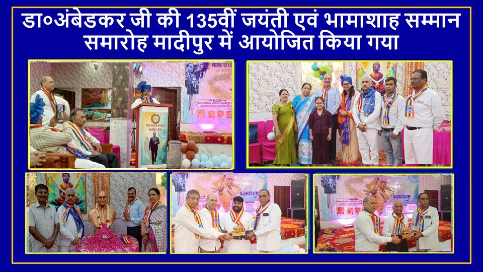 डा०अंबेडकर जी की 135वीं जयंती समारोह एवं भामाशाह सम्मान समारोह मादीपुर में आयोजित किया गया