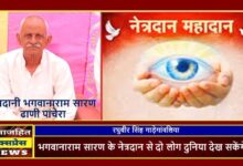 भगवानाराम सारण के नेत्रदान से दो लोग दुनिया देख सकेंगे