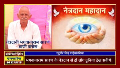 भगवानाराम सारण के नेत्रदान से दो लोग दुनिया देख सकेंगे