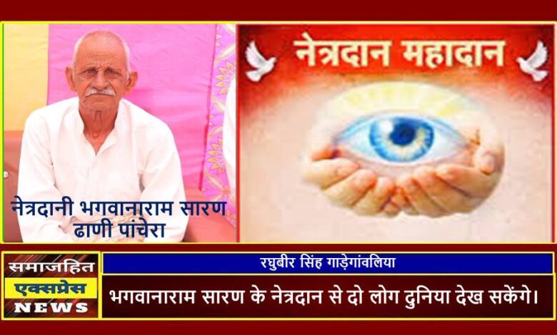 भगवानाराम सारण के नेत्रदान से दो लोग दुनिया देख सकेंगे