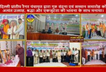 दिल्ली प्रांतीय रैगर पंचायत द्वारा आयोजित गुरु वंदना एवं सम्मान समारोह सम्पन्न