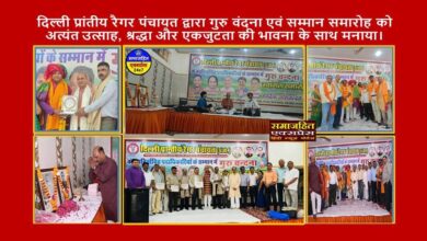 दिल्ली प्रांतीय रैगर पंचायत द्वारा आयोजित गुरु वंदना एवं सम्मान समारोह सम्पन्न