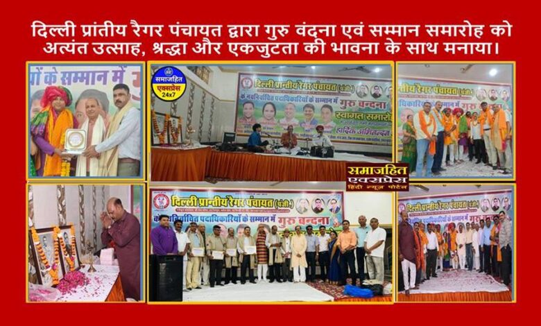 दिल्ली प्रांतीय रैगर पंचायत द्वारा आयोजित गुरु वंदना एवं सम्मान समारोह सम्पन्न