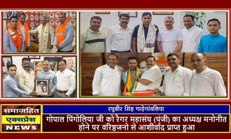 गोपाल पिंगोलिया जी को रैगर महासंघ (पंजी) का अध्यक्ष मनोनीत होने पर वरिष्ठजनो से आशीर्वाद प्राप्त हुआ
