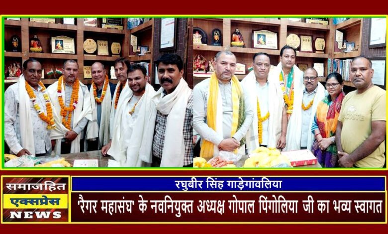 'रैगर महासंघ' के नवनियुक्त अध्यक्ष गोपाल पिंगोलिया जी का भव्य स्वागत