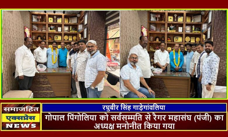 गोपाल पिंगोलिया को सर्वसम्मति से रैगर महासंघ (पंजी) का अध्यक्ष मनोनीत किया गया