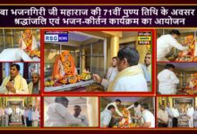 बाबा भजनगिरी जी महाराज की 71वीं पुण्य तिथि के अवसर पर श्रद्धांजलि एवं भजन-कीर्तन कार्यक्रम का आयोजन