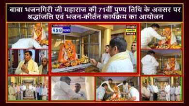 बाबा भजनगिरी जी महाराज की 71वीं पुण्य तिथि के अवसर पर श्रद्धांजलि एवं भजन-कीर्तन कार्यक्रम का आयोजन