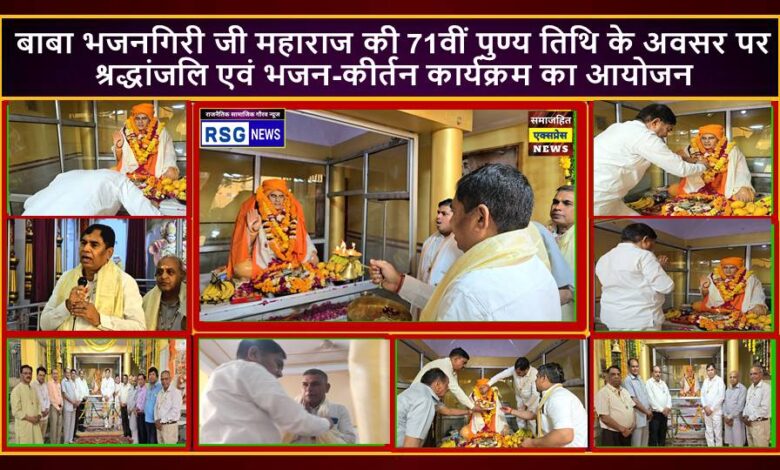 बाबा भजनगिरी जी महाराज की 71वीं पुण्य तिथि के अवसर पर श्रद्धांजलि एवं भजन-कीर्तन कार्यक्रम का आयोजन