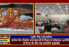 कांग्रेस नेता भीमसेन बन्दरवाल जी के निधन पर शोकसभा आयोजित, दो मिनट का मौन रख भावभीनी श्रद्धांजलि