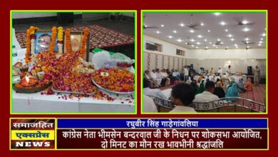 कांग्रेस नेता भीमसेन बन्दरवाल जी के निधन पर शोकसभा आयोजित, दो मिनट का मौन रख भावभीनी श्रद्धांजलि