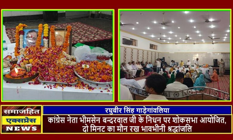 कांग्रेस नेता भीमसेन बन्दरवाल जी के निधन पर शोकसभा आयोजित, दो मिनट का मौन रख भावभीनी श्रद्धांजलि