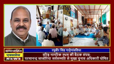 वरिष्ठ नागरिक स्थल की बैठक संपन्न: परमानन्द जाजोरिया सर्वसम्मति से मुख्य चुनाव अधिकारी घोषित