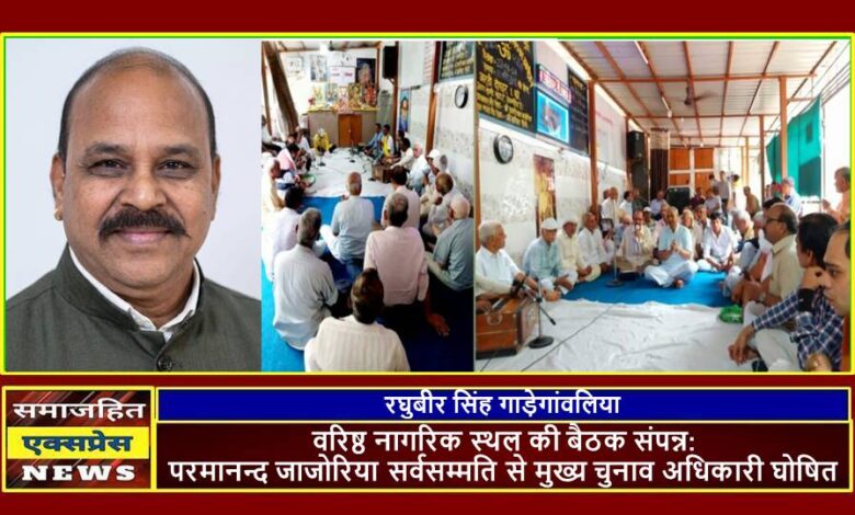 वरिष्ठ नागरिक स्थल की बैठक संपन्न: परमानन्द जाजोरिया सर्वसम्मति से मुख्य चुनाव अधिकारी घोषित