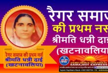 अन्तराष्ट्रीय नर्स दिवस विशेष : श्रीमति धन्नी दाई (खटनावलिया) -रैगर समाज की प्रथम नर्स
