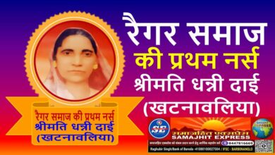 अन्तराष्ट्रीय नर्स दिवस विशेष : श्रीमति धन्नी दाई (खटनावलिया) -रैगर समाज की प्रथम नर्स