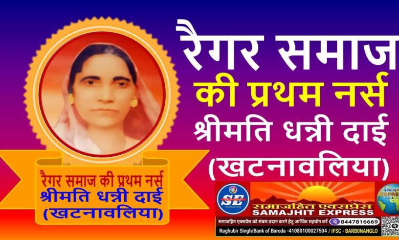 अन्तराष्ट्रीय नर्स दिवस विशेष : श्रीमति धन्नी दाई (खटनावलिया) -रैगर समाज की प्रथम नर्स
