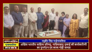 अखिल भारतीय साहित्य परिषद्, गाज़ियाबाद इकाई की कार्यकारिणी का पुनर्गठन एवं काव्य गोष्ठी सम्पन्न