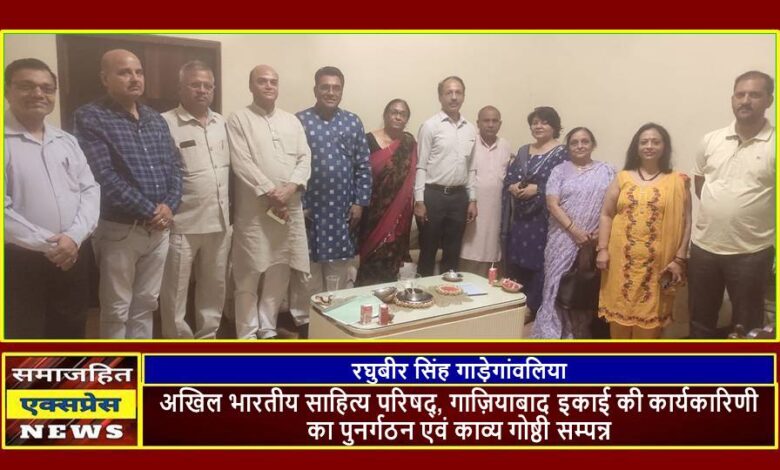 अखिल भारतीय साहित्य परिषद्, गाज़ियाबाद इकाई की कार्यकारिणी का पुनर्गठन एवं काव्य गोष्ठी सम्पन्न