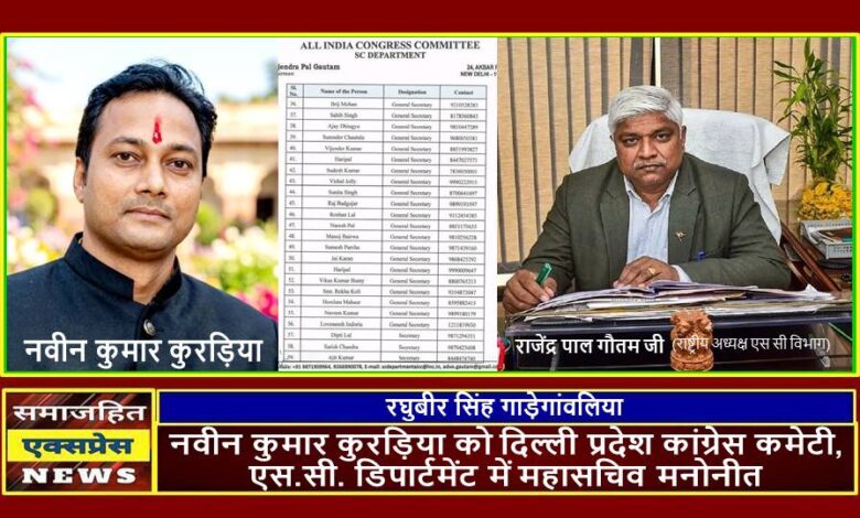 नवीन कुमार कुरड़िया को दिल्ली प्रदेश कांग्रेस कमेटी, एस.सी. डिपार्टमेंट में महासचिव मनोनीत
