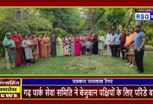 गढ़ पार्क सेवा समिति ने बेजुबान पक्षियों के लिए परिंडे बांधे