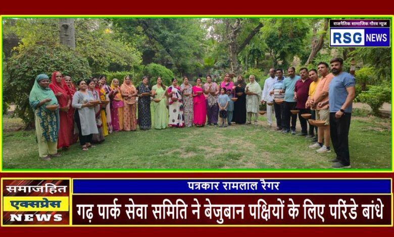 गढ़ पार्क सेवा समिति ने बेजुबान पक्षियों के लिए परिंडे बांधे
