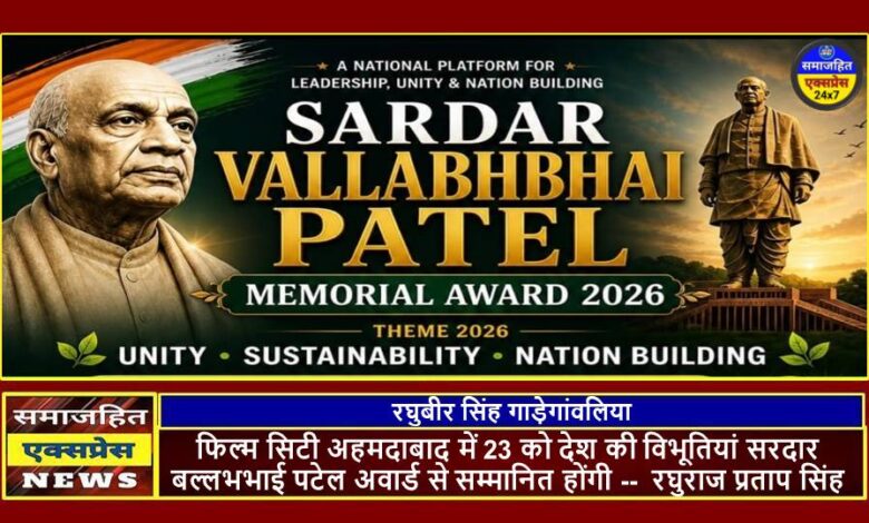 फिल्म सिटी अहमदाबाद में 23 को देश की विभूतियां सरदार बल्लभभाई पटेल अवार्ड से सम्मानित होंगी