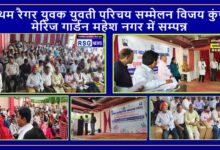 प्रथम रैगर युवक युवती परिचय सम्मेलन विजय कुंज मेरिज गार्डन महेश नगर में सम्पन्न