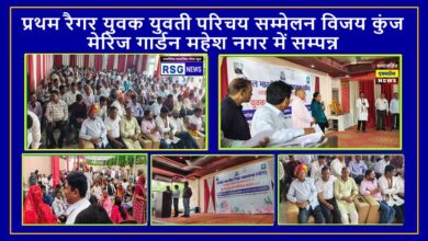 प्रथम रैगर युवक युवती परिचय सम्मेलन विजय कुंज मेरिज गार्डन महेश नगर में सम्पन्न