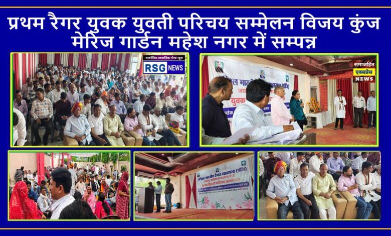प्रथम रैगर युवक युवती परिचय सम्मेलन विजय कुंज मेरिज गार्डन महेश नगर में सम्पन्न