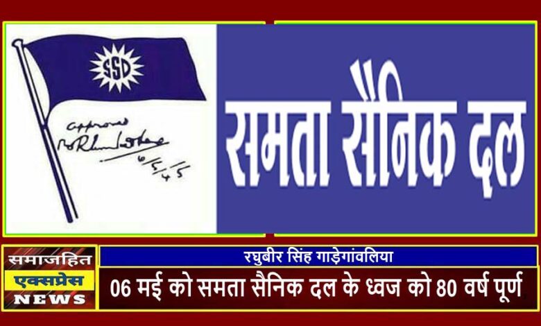 06 मई को समता सैनिक दल के ध्वज को 80 वर्ष पूर्ण,