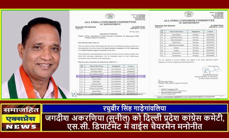 जगदीश अकरणिया (सुनील) को दिल्ली प्रदेश कांग्रेस कमेटी, एस.सी. डिपार्टमेंट में वाईस चैयरमैन मनोनीत