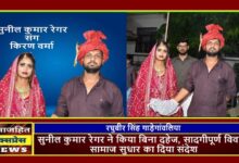 सुनील कुमार रेगर ने किया बिना दहेज, सादगीपूर्ण विवाह, सामाज सुधार का दिया संदेश ।