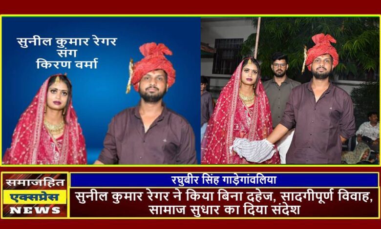 सुनील कुमार रेगर ने किया बिना दहेज, सादगीपूर्ण विवाह, सामाज सुधार का दिया संदेश ।