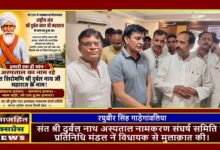 संत श्री दुर्बल नाथ अस्पताल नामकरण संघर्ष समिति के प्रतिनिधि मंडल नें विधायक से मुलाक़ात की।