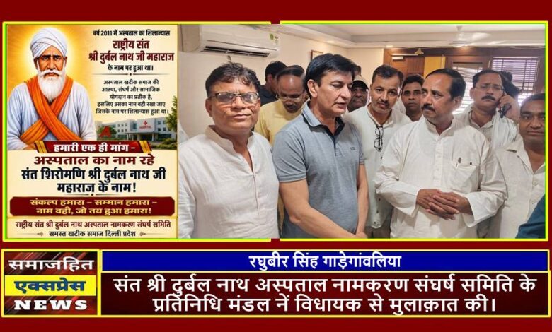 संत श्री दुर्बल नाथ अस्पताल नामकरण संघर्ष समिति के प्रतिनिधि मंडल नें विधायक से मुलाक़ात की।