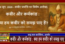 कबीर और कर्मकांड : क्या हम कबीर को समझ पाए हैं?
