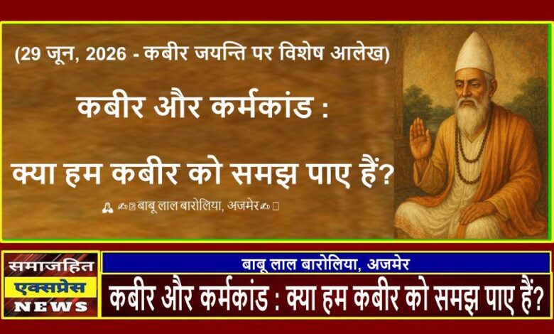 कबीर और कर्मकांड : क्या हम कबीर को समझ पाए हैं?