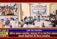 प्रतिभा सम्मान समारोह: शम्भुगढ़ में 70 गांव रैगर समाज ने मेधावी विद्यार्थियों को किया सम्मानित